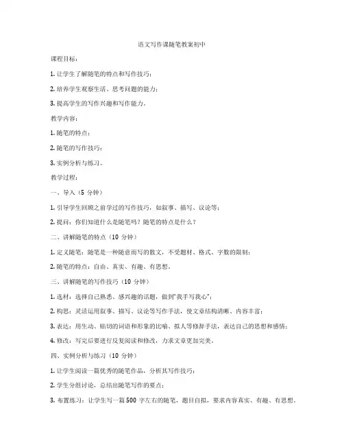 语文写作课随笔教案初中