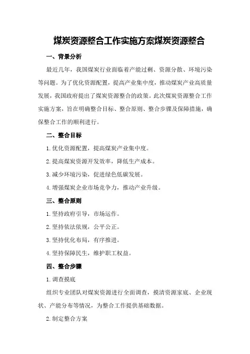 煤炭资源整合工作实施方案煤炭资源整合