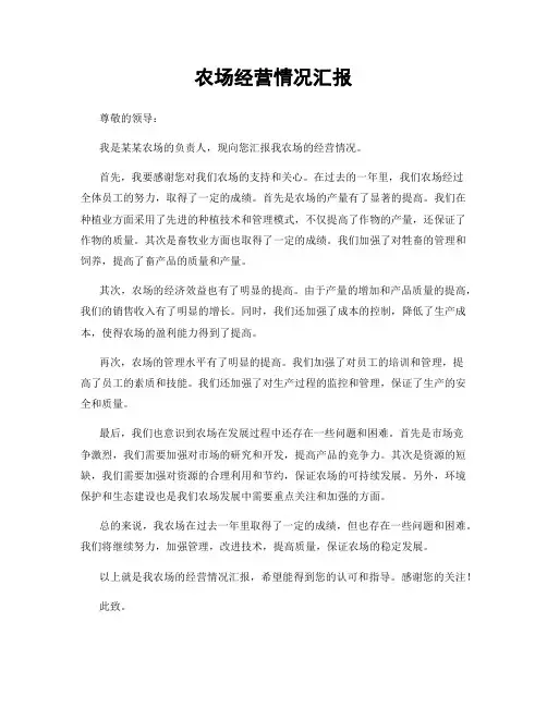 农场经营情况汇报