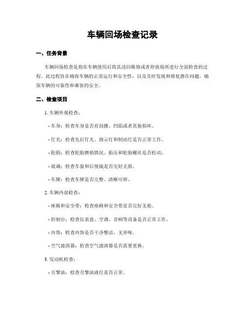 车辆回场检查记录
