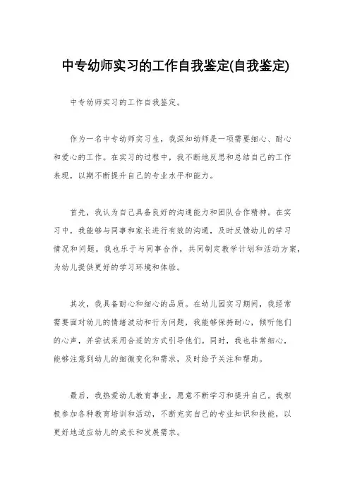中专幼师实习的工作自我鉴定(自我鉴定)