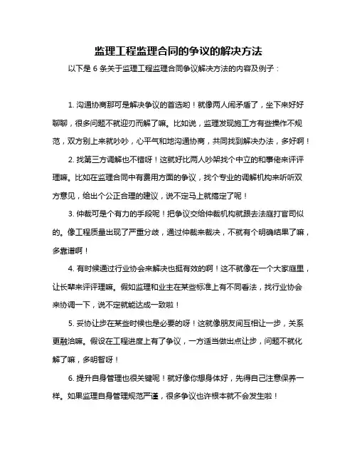 监理工程监理合同的争议的解决方法