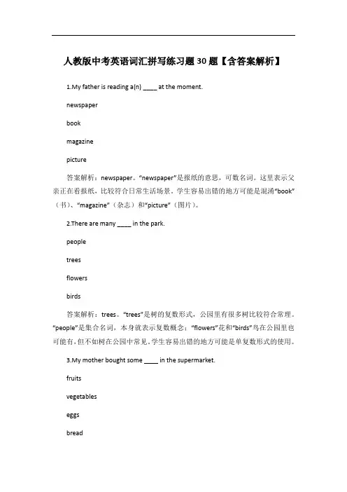 人教版中考英语词汇拼写练习题30题【含答案解析】
