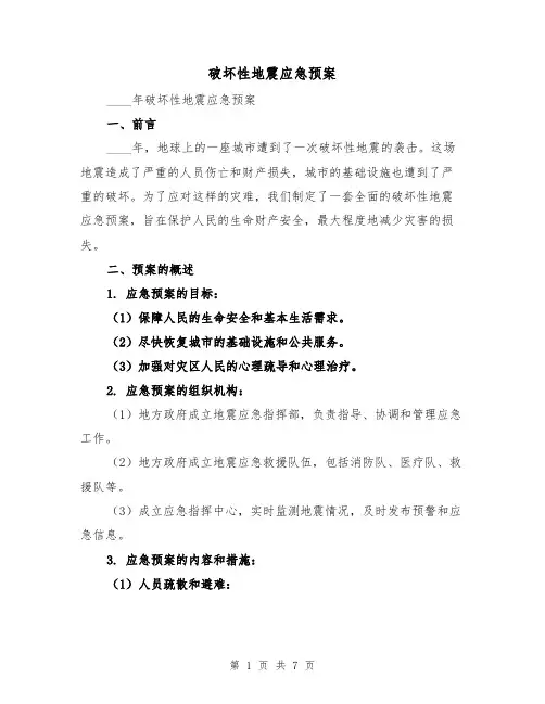 破坏性地震应急预案(三篇)