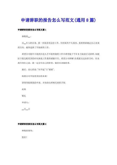申请辞职的报告怎么写范文(通用8篇)