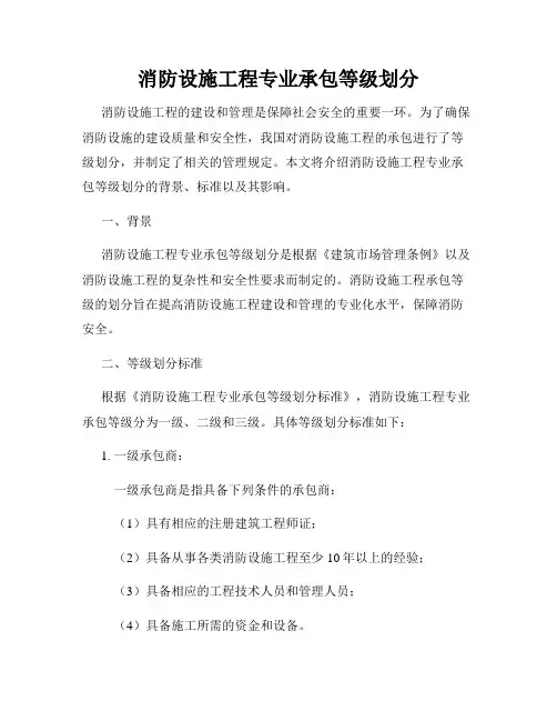 消防设施工程专业承包等级划分