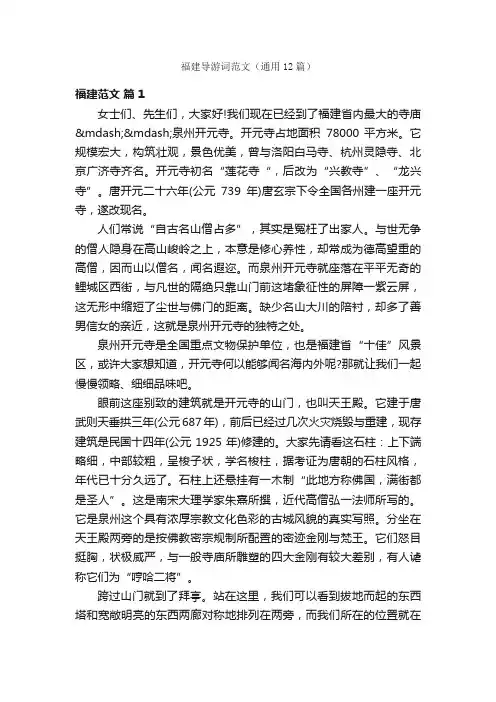 福建导游词范文（通用12篇）