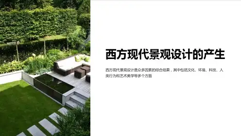 景观艺术原理-5西方现代景观设计的产生
