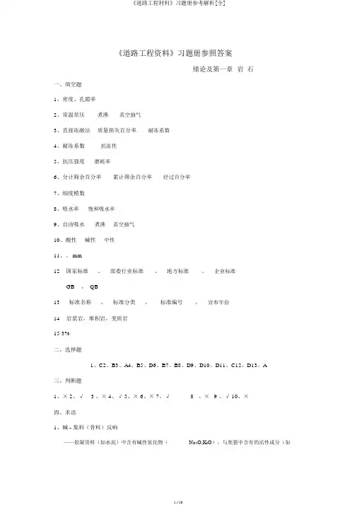 《道路工程材料》习题册参考解析[全]
