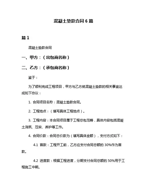 混凝土垫款合同6篇