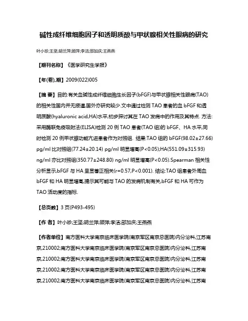 碱性成纤维细胞因子和透明质酸与甲状腺相关性眼病的研究