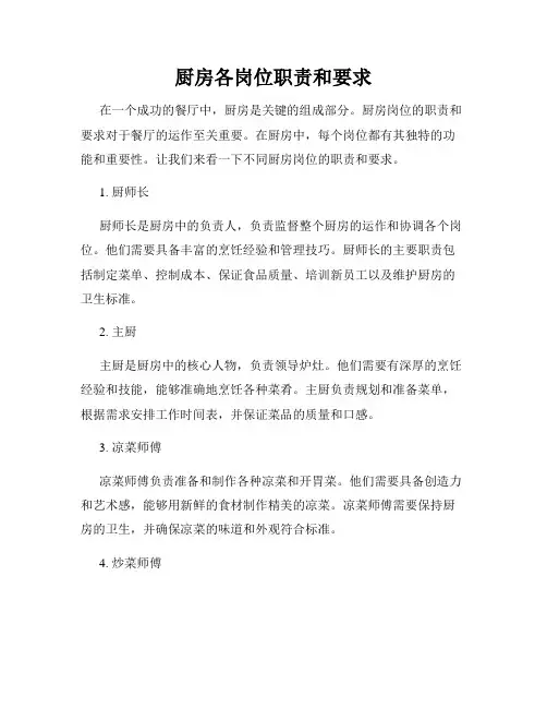 厨房各岗位职责和要求
