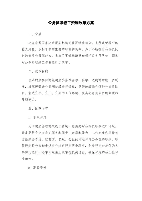 公务员职级工资制改革方案
