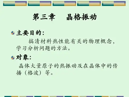 3-1 一维单原子晶格的振动