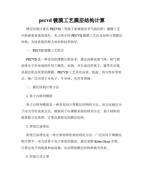 pecvd镀膜工艺膜层结构计算