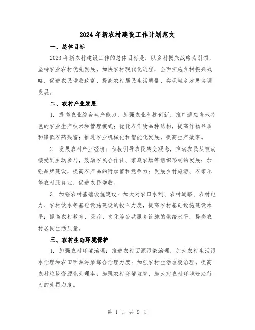 2024年新农村建设工作计划范文(2篇)