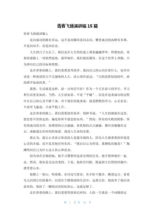 青春飞扬演讲稿15篇_1