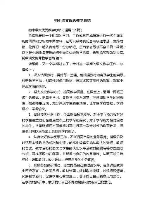 初中语文优秀教学总结（通用12篇）
