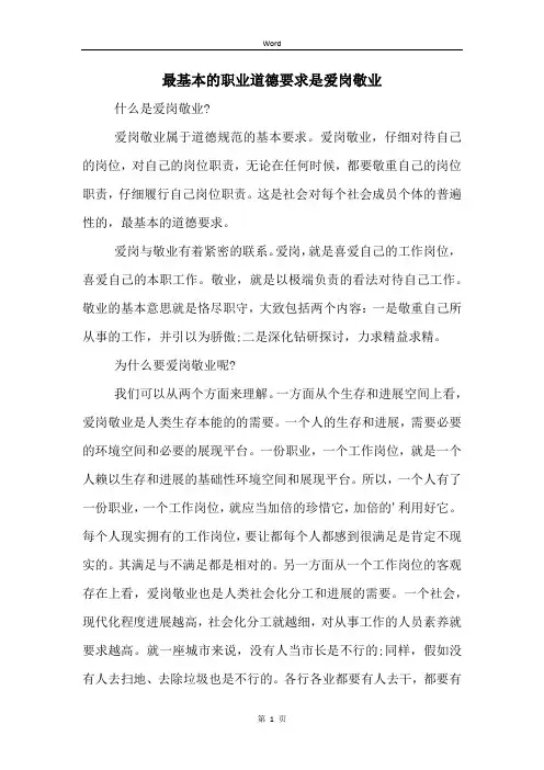 最基本的职业道德要求是爱岗敬业