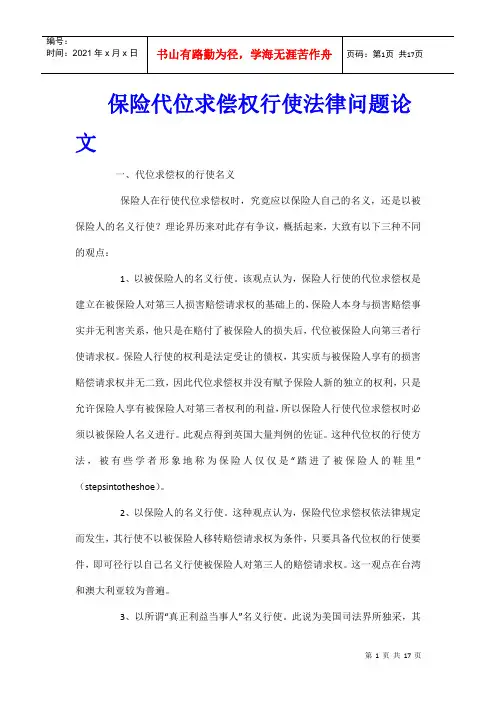 保险代位求偿权行使法律问题论文