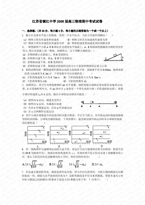江苏省镇江中学2008届高三物理期中考试试卷