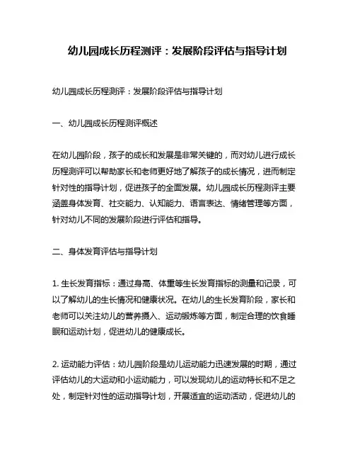 幼儿园成长历程测评：发展阶段评估与指导计划