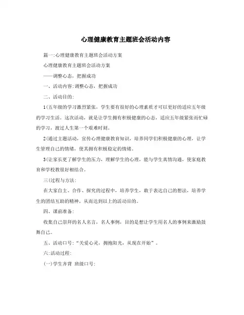 心理健康教育主题班会活动内容