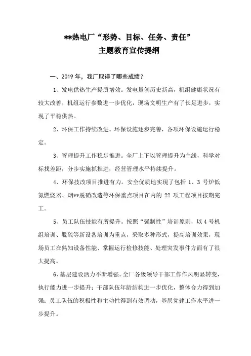 油田热电厂“形势、目标、任务、责任”主题教育宣传提纲.doc