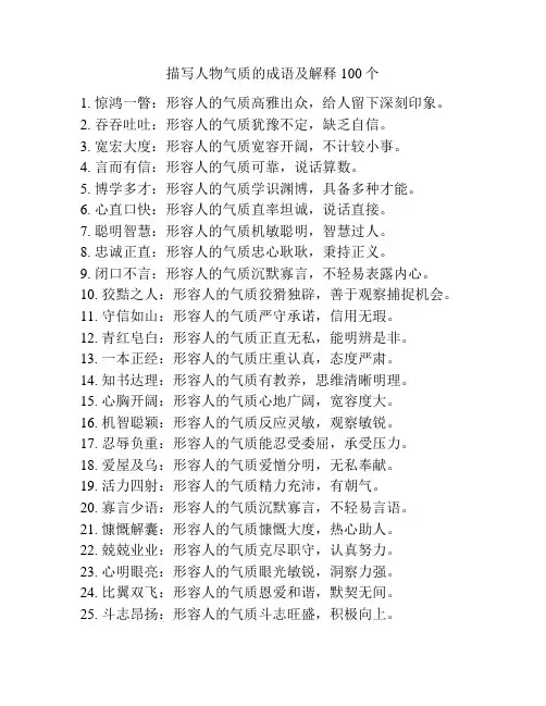 描写人物气质的成语及解释100个