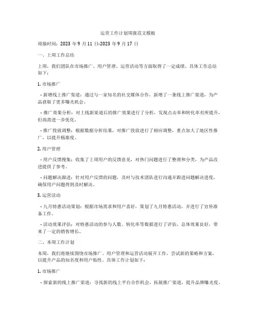 运营工作计划周报范文模板