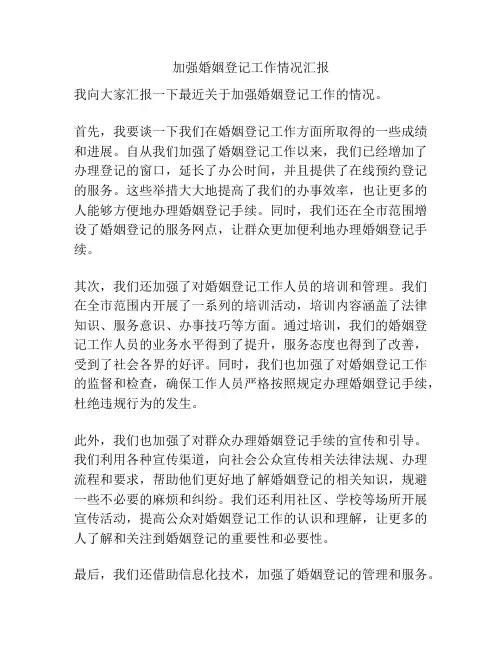 加强婚姻登记工作情况汇报