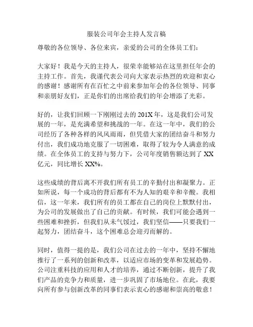 服装公司年会主持人发言稿