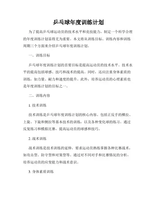 乒乓球年度训练计划