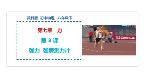 第7-3课   弹力 弹簧测力计(课件)-2022-2023学年八年级物理下册同步精品课堂(教科版)
