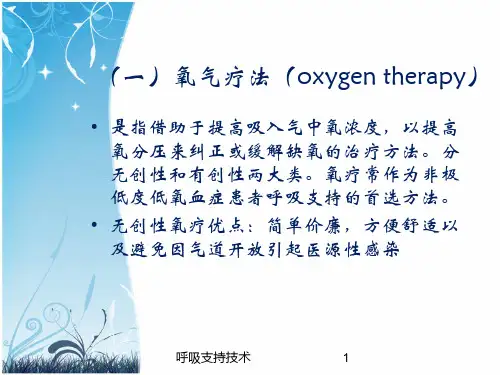 呼吸支持技术培训课件