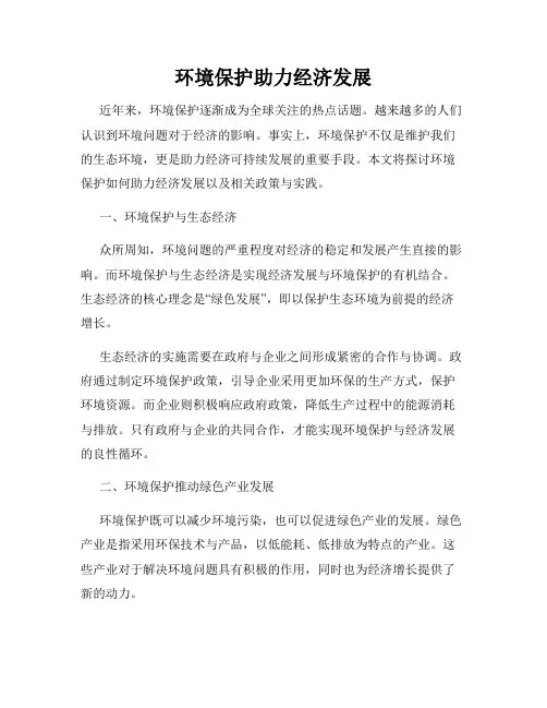 环境保护助力经济发展