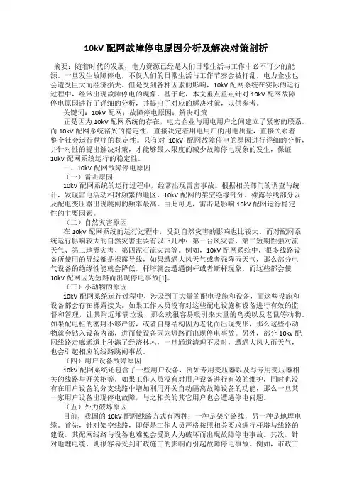 10kV配网故障停电原因分析及解决对策剖析