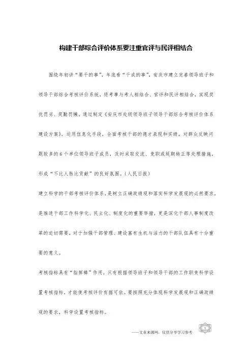 构建干部综合评价体系要注重官评与民评相结合