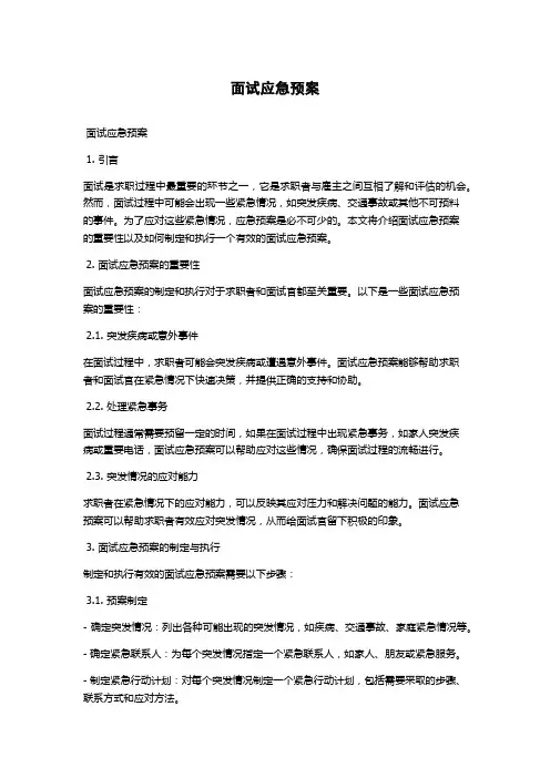 面试应急预案