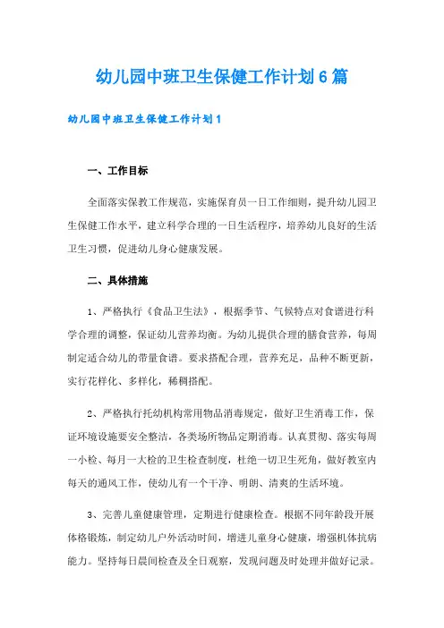 幼儿园中班卫生保健工作计划6篇