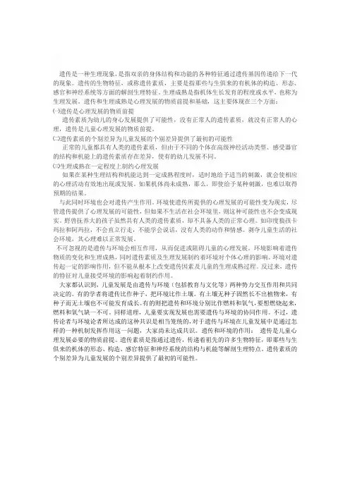遗传与环境在儿童心理发展上的作用