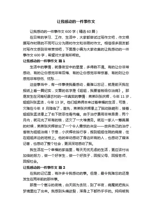 让我感动的一件事作文600字（精选60篇）