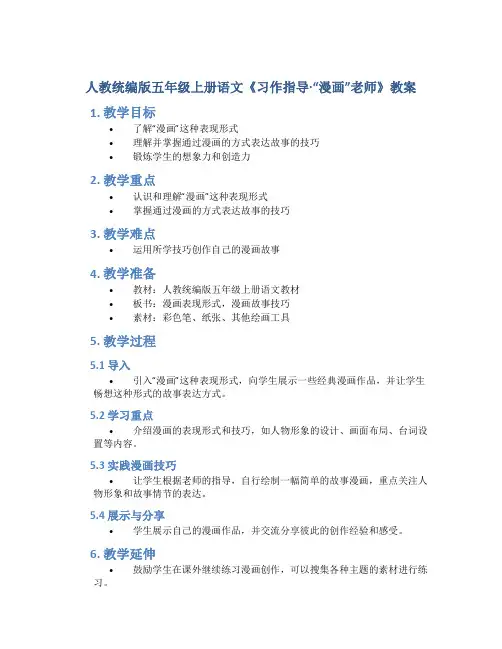 人教统编版五年级上册语文《习作指导·“漫画”老师》教案