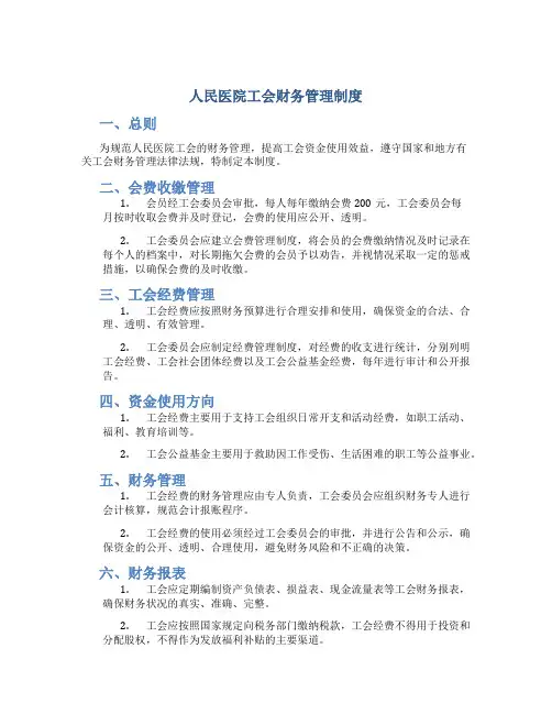 人民医院工会财务管理制度