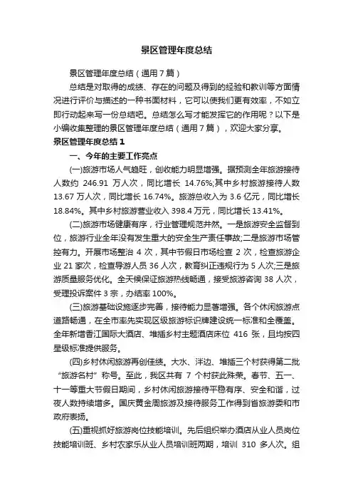 景区管理年度总结（通用7篇）