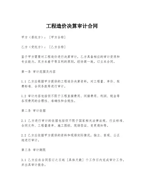 工程造价决算审计合同