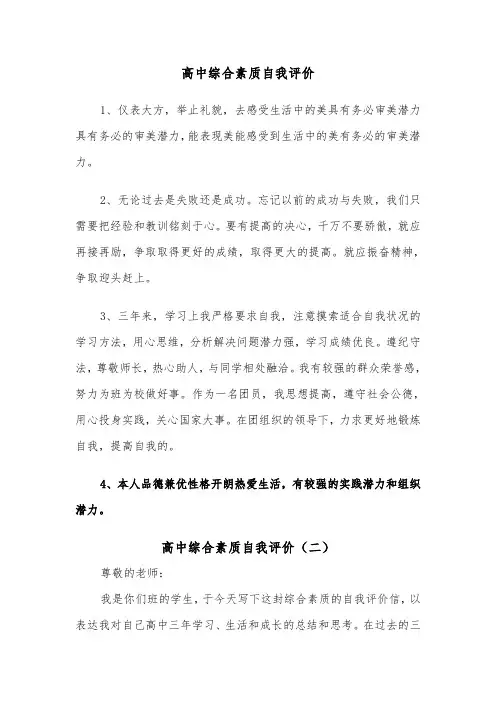 高中综合素质自我评价（二篇）
