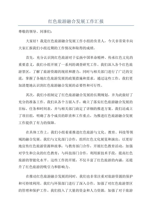 红色旅游融合发展工作汇报