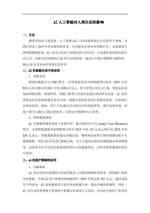 AI人工智能对人类生活的影响