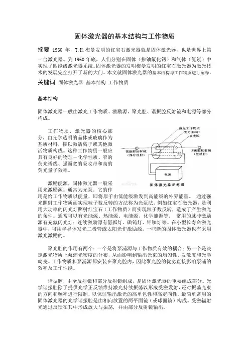 固体激光器的基本结构和工作物质  李迎鑫 1102